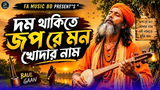  bangla baul song bangla baul folk song 2026