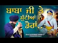 Download Lagu Emotional Kavita ॥ ਮੈਂ ਤੇ ਬਾਬਾ ਜੀ ਤੇ ਸੁੱਟੀਆਂ  ਨੇ ਡੋਰਾਂ ॥ Bhai Gurpreet Singh Chandigarh