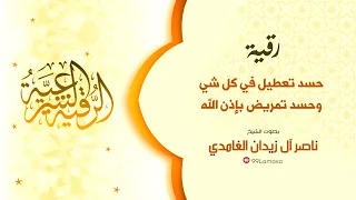 رقية التمريض بإذن الله الشيخ ناصر زيدان الغامدي 