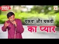 चकवा और चकवी का प्यार !! हरयाणवी सुपरहिट रागनी 2018 Singer : Satpal dosha || Lohiya Films Haryanvi