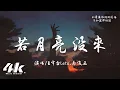 王宇宙Leto/喬浚丞 - 若月亮沒來『若是月亮還沒來 路燈也可照窗台，照著白色的山茶花微微開。』【高音質|動態歌詞Lyrics】♫