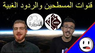 قنوات المسطحين والردود الغبية   الرد على ختلة و على الفطرة وحمزة دوف   باختصار دندنها