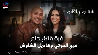 شقلب وقلب  جديد      فرج الحوتي وهديل الشاوش  دندنها