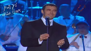 كاظم الساهر   يا ساكنه حينا والله قتلتيني دندنها
