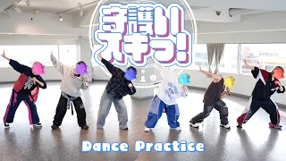 【Dance Practice】守護いスキっ！ / いれいす