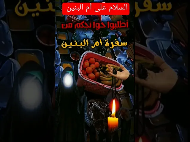 ⁣#ستوريات_انستا #اكسبلور  اطلبو حوائجكم من السيدة ام البنين عليها السلام