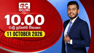 අද දෙරණ රාත්‍රී 10.00 පුවත් විකාශය - 2026.10.11 | Ada Derana Late Night News Bulletin