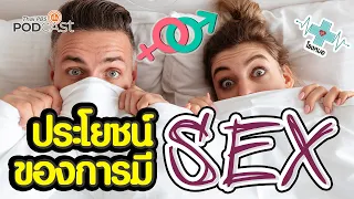 การมีเซ็กส์บ่อยๆ ช่วยลดความเครียดได้อย่างไร