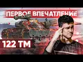 Download Lagu [Гайд] 122 TM - ПЕРВЫЕ ВПЕЧАТЛЕНИЯ от СТ С АЛЬФОЙ в 400 УРОНА!