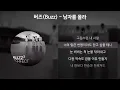 버즈(Buzz) - 남자를 몰라 [가사/Lyrics]