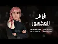 الخاطر المكسور - عمر بن غضيب (#حصريا ) #2022 #لايك