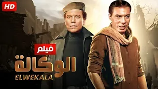 فيلم الأكشن و الإثارة | الوكالة | بطولة عادل إمام و فريد شوقي - FULL HD