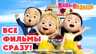 Маша и Медведь 🍿 Все 3 фильма в одном видео! 🍕🥤 Коллекция лучших серий про Машу 🎬 Мультики для детей