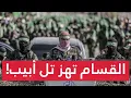 Download Lagu القسام تحبس أنفاس إسرائيل وتكشف مفاجأة بفيديو جديد في قلب غزة ! نتنياهو في ورطة وصـدمة تهز تل أبيب!
