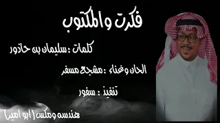 مشجع مسفر   فكرت والمكتوب دندنها