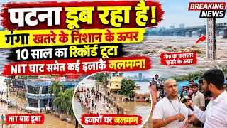 Patna डूब रहा है! गंगा खतरे के ऊपर, 10 साल का रिकॉर्ड टूटा, NIT घाट हुआ जलमग्न! Bihar Flood 