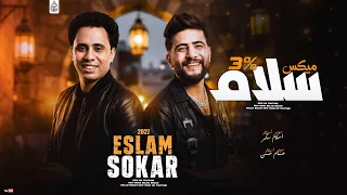 ميكس سلام      سلامات حظ        اسلام سكر   حسام حسن   بشكل جديد      دندنها