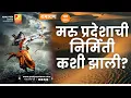 Lagu मरु प्रदेशाची निर्मिती कशी झाली ? | भाग २४५ | Sushil Kulkarni | Analyser | Ramayan | Hanuman