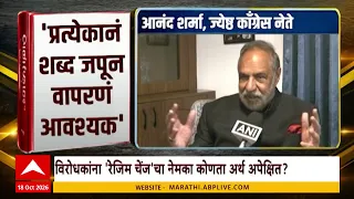 Regime Change Politics : विरोधकांना रेजिम चेंजचा नेमका कोणता अर्थ अपेक्षित? | Special Report