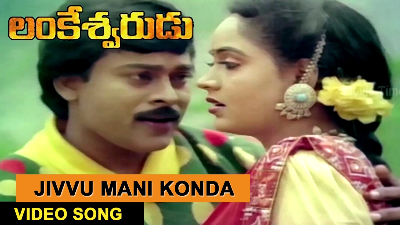 Jivvu Mani Konda Gali Video Song || Lankeshwarudu Telugu Movie || Chiranjeevi, Radha