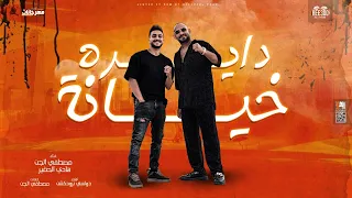 مهرجان دايره خيانه العاركه لو دارت المعلم هيموت مصطفى الجن و هادى الصغير توزيع دولسى برودكشن  مهرجان دايره خيانه العاركه لو دارت المعلم هيموت مصطفى الجن و هادى الصغير توزيع دولسى برودكشن