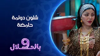 شلون دولمة حامضة   تسعة بالحلال دندنها