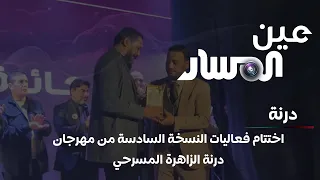 اختتام فعاليات النسخة السادسة من مهرجان درنة الزاهرة المسرحي دندنها
