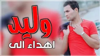 اجمل اغنيه على اسم    وليد   لاتفوتكم      اهداء للمنتج ولودي العراقي  المنشد حسن الحسيني دندنها