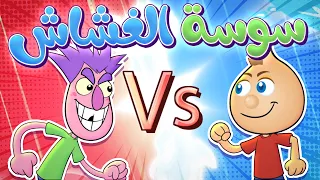 سوسة الغشاش | حموص وحموصة