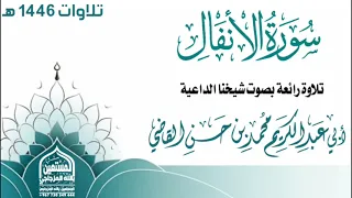 سورة الأنفال كاملة بصوت ندي لشيخنا الداعية أبي عبدالكريم محمد بن حسن القاضي حفظه الله القاضي 