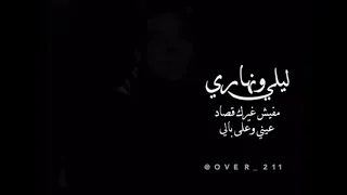 عامر منير ليل ونهار انا بحلم بيك دندنها