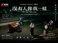 Cosmos People 宇宙人 [ 沒有人像我一樣 No One Like You ] Official Music | 影集《欠妳的那場婚禮》主題曲