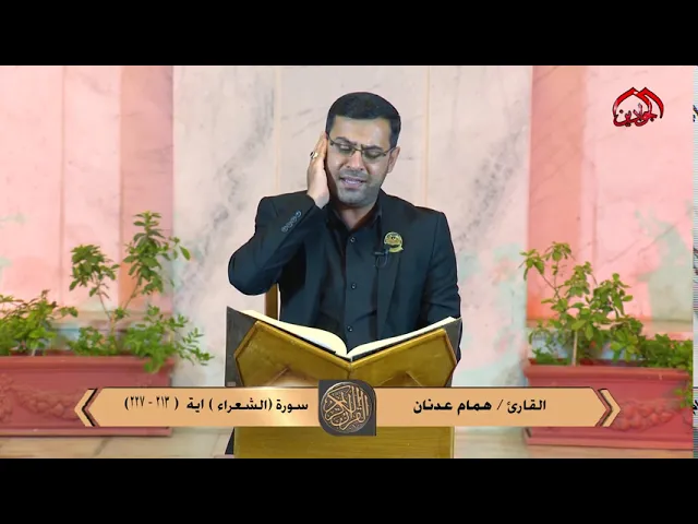 ⁣تلاوة مباركة من آيات الذكر الحكيم سورة (الشعراء) بصوت القارئ الحاج || همام عدنان||