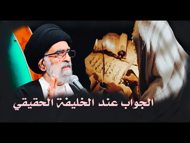 ⁣دع عنك الخليفة الأول وأسأل الخليفة الحقيقي | آية الله السيد هادي المدرسي