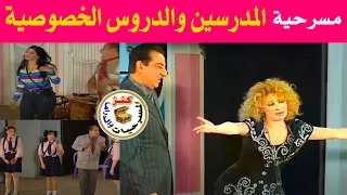 مسرحية المدرسين والدروس الخصوصية نيللى أحمد راتب وائل نور 2001 
