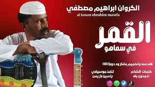 جديد 2026 الفنان ابراهيم مصطفي القمر لمن يضوي  جديد 2026 الفنان ابراهيم مصطفي القمر لمن يضوي