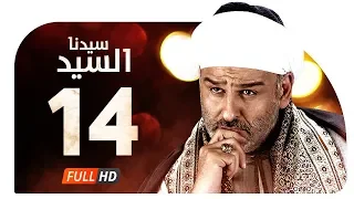 مسلسل سيدنا السيد HD الحلقة 14 الرابعة عشر بطولة جمال سليمان Sedna ElSayed Series Ep14 