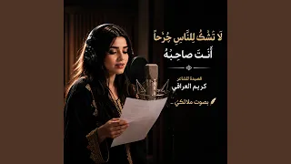 ل ا ت ش ك  ل لن  اس  ج ر حا  أ ن ت  ص اح ب ه  دندنها