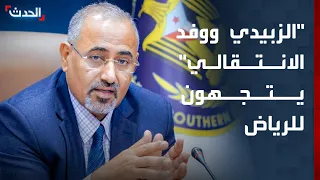 مصادر  الحدث   عيدروس الزبيدي ووفد المجلس الانتقالي بالطائرة إلى الرياض دندنها
