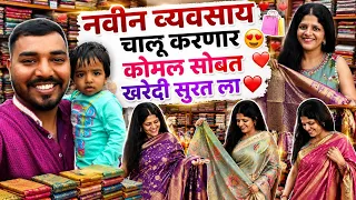 नवीन व्यवसाय चालू करणार  😍❤️ कोमल सोबत खरेदी सुरत ला ❤️| Family  Vlog | Komal Om Sawale 