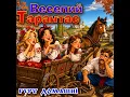 Ой під вишнею, під черешнею