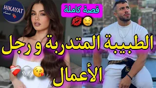 قصة كاملة الطبيبة المهندسة و رجل الأعمال طلاقينا فالطيارة و قلت ليه غيرة حب كوميديا قصة ناار 