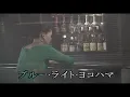 （カラオケ） ブルー・ライト・ヨコハマ　/　いしだあゆみ