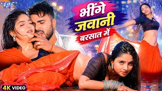 भींगे जवानी बरसात में ~ भोजपुरी का सुपरहिट पानी वाला रोमांटिक विडियो | Monu Albela, | Bhojpuri Song