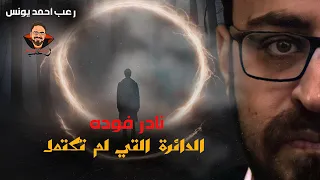 نادر فوده الدائرة لم تكتمل بعد 1 رعب أحمد يونس  نادر فوده الدائرة لم تكتمل بعد 1 رعب أحمد يونس