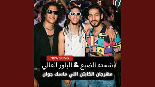 مهرجان الكابتن اللي ماسك جوان        شحته الضبع  دندنها