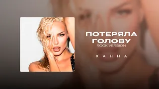 ХАННА - Потеряла голову (Rock Version) (Трек, 2026)