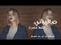 صغيراني غلط عمري