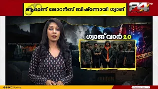 ആരാണ് ലോറൻസ് ബിഷ്‌ണോയി സംഘം?; ജയിലിൽ കിടന്ന് നിയന്ത്രിക്കുന്ന കുപ്രസിദ്ധ സംഘം