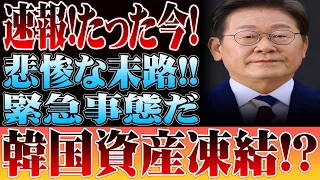 【絶望】日本との断絶を選んだ国の「悲惨すぎる末路」…経済崩壊へのカウントダウンが止まらない【衝撃の実態】#日本 #経済 #地政学 #ニュース #海外の反応 #経済崩壊 #日本すごい #時事ニュース